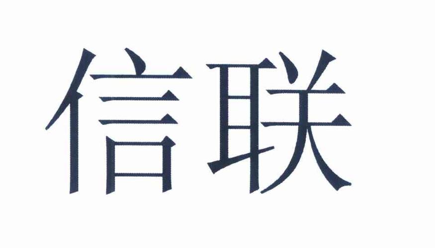 信联股份-信联股份 龚玲