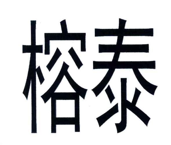 榕泰-榕泰股份