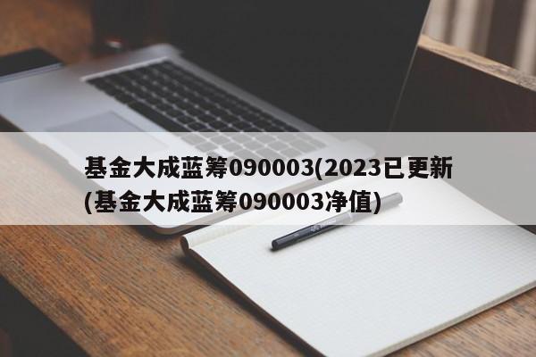 大成蓝筹稳健-大成蓝筹稳健090003基金