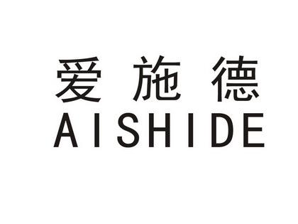 爱仕德-爱施德是什么公司