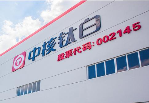 002145-002145中核钛白重大重组