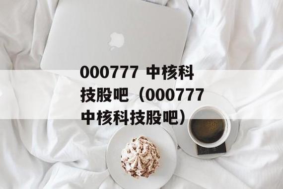 中核科技股票-中核科技股票股吧