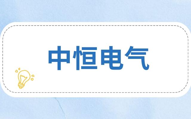 中恒电气-中恒电气公司介绍