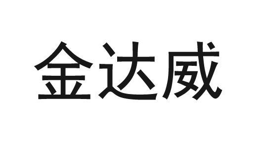 金达威-金达威深度解析
