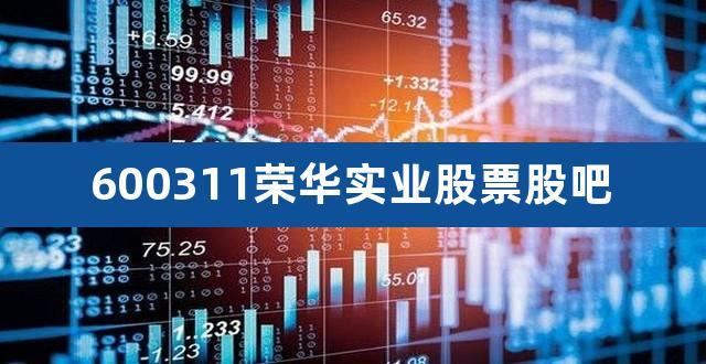 600311荣华实业-600311荣华实业最新消息