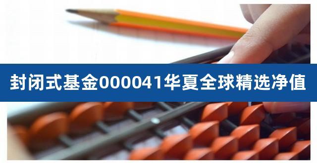 华夏全球精选000041-华夏全球精选基金000041分红