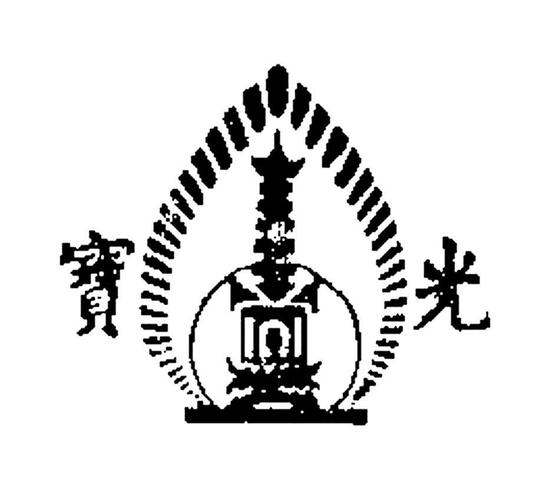 宝光-宝光星日