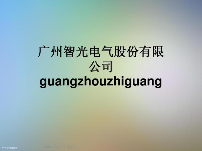 广州智光电气-广州智光电气技术有限公司