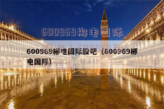 郴电国际股票-郴电国际股票股吧