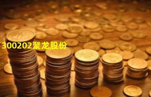 300202聚龙股份-聚龙股份的股价