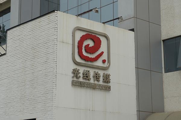 300251光线传媒-300251光线传媒东方财富网