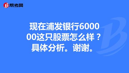 600000浦发银行-600000浦发银行股吧