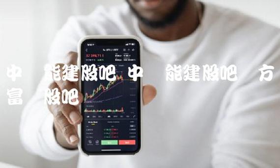 中国能建股吧-中国能建股吧怎么样