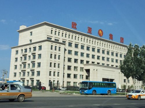 长春欧亚集团-长春欧亚集团股份有限公司
