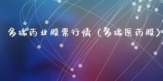 多瑞医药-多瑞医药股票