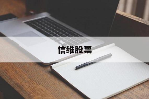 信维通信股票-信维通信股票吧