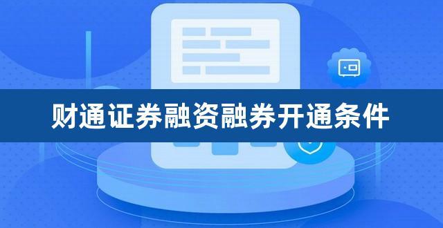 财通证券融资融券-财通证券融资融券问题如何回答的