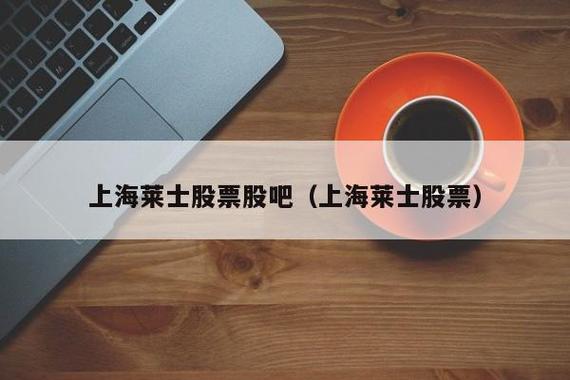 上海莱士-上海莱士股票