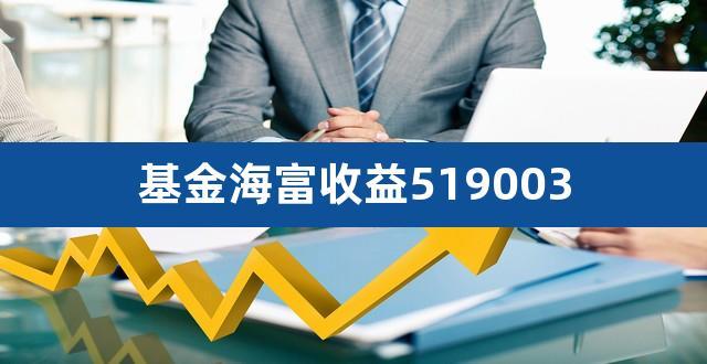 海富收益基金-海富收益基金的基金净值