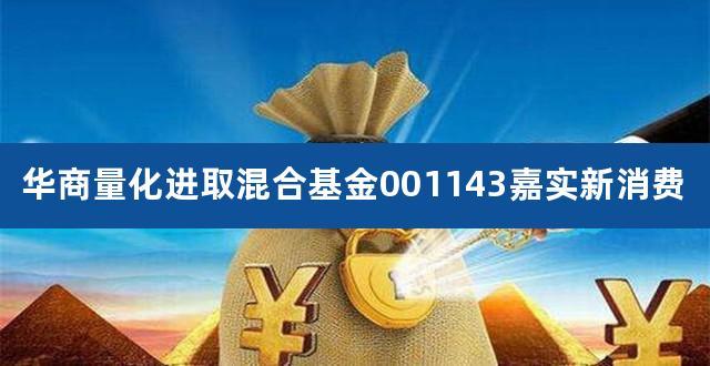 001143-001143基金今天净值