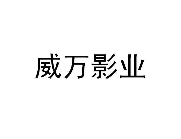 万影-万影影业(深圳)有限公司是国企吗