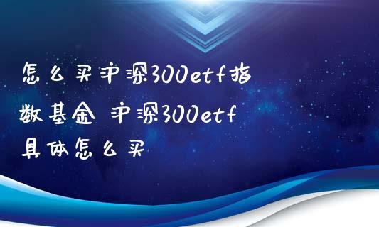 etf300-etf300指数基金怎么买