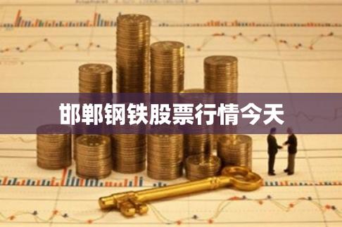 邯郸钢铁股票-邯郸钢铁股票600001