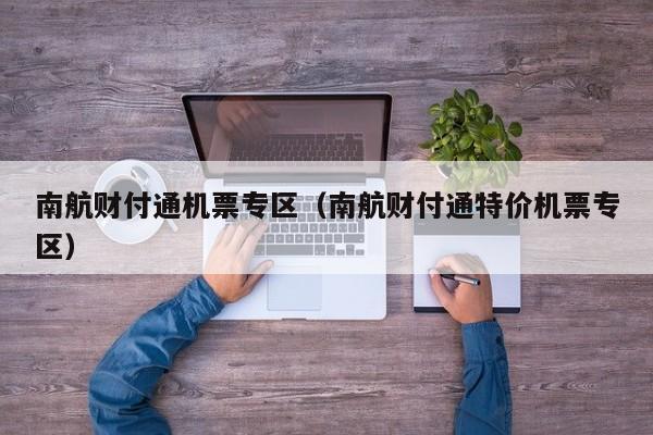 南航财富通-南航财付通专区在哪儿