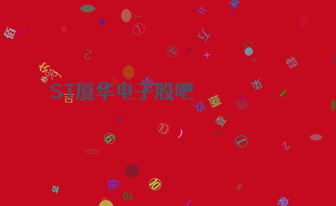 st厦华股吧-st厦华 股吧