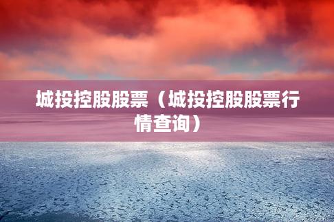 城投控股吧-城投控股吧!