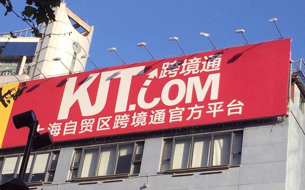 跨境通电子商务-跨境通电子商务官网