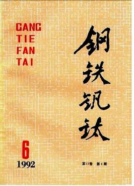钢铁钒钛-钢铁钒钛是中文核心吗