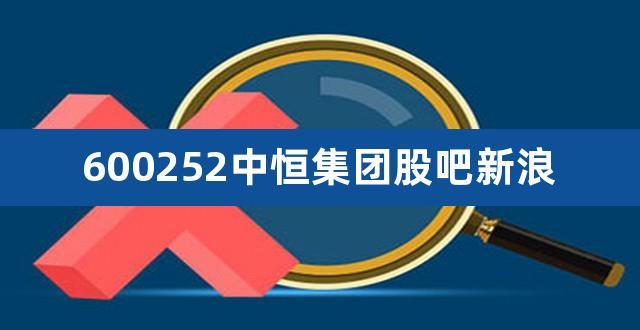 中恒集团股吧-600252中恒集团股吧