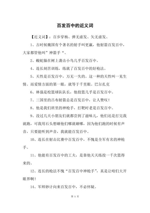 百发-百发百中类似的词语