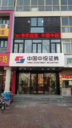 中投证券公司-中投证券公司地址