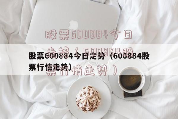 600884股票-600884股票行情