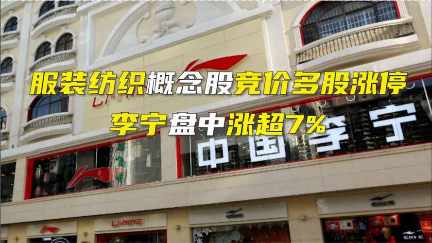 李宁股价大涨逾7%-李宁股票跌了吗