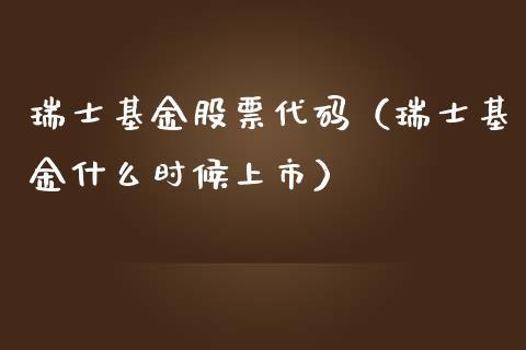 瑞士基金-瑞士基金在哪里买