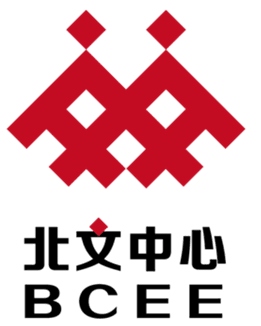 北文-北文中心