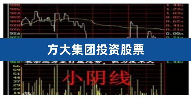 方大集团股票-方大集团股票股吧