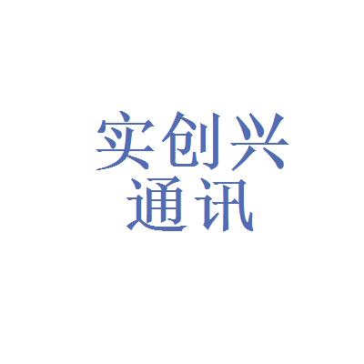 实创兴通讯-实创兴电子有限公司