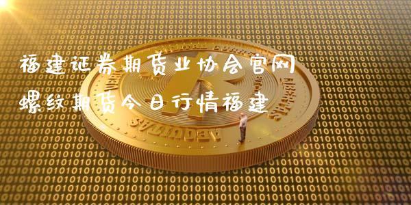 福建期货-
