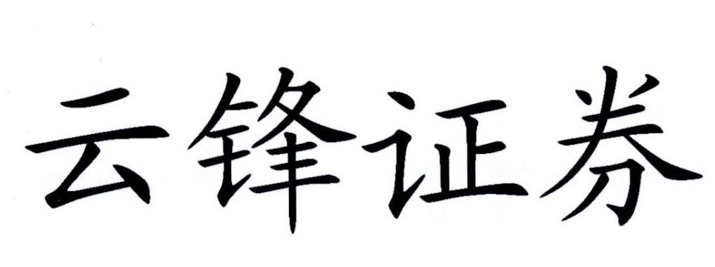 云锋证券-云锋证券有限公司