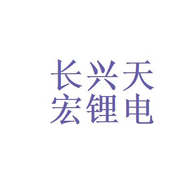 天宏-天宏锂电