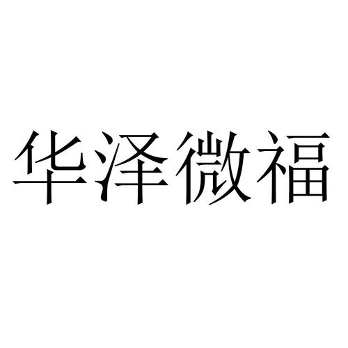华泽-华泽微福