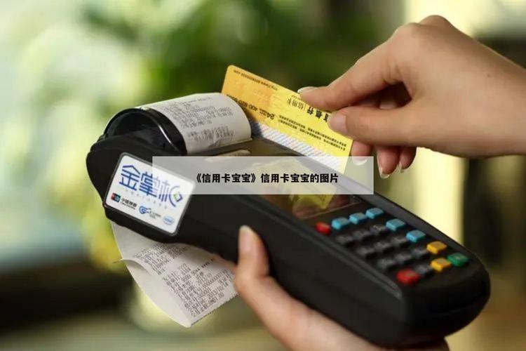 卡宝宝-卡宝宝信用卡网