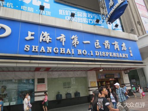 上海第一医药-上海第一医药商店南京东路