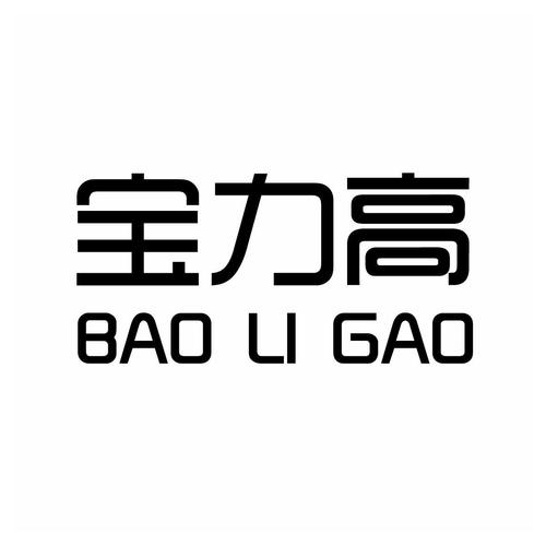 宝力-宝力高