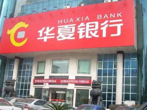 huaxia-华夏银行