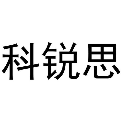 科锐思-科锐思博生物